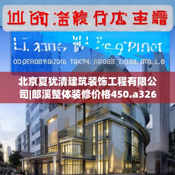 北京夏犹清建筑装饰工程有限公司|郎溪整体装修价格450.a326b327c330fgy.337nbn