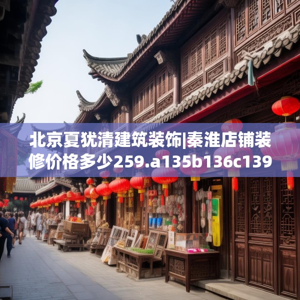 北京夏犹清建筑装饰|秦淮店铺装修价格多少259.a135b136c139fgy.146fdsfds