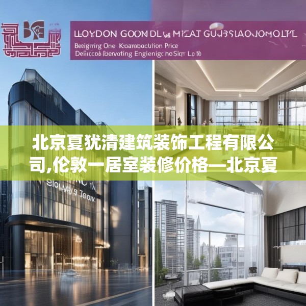 北京夏犹清建筑装饰工程有限公司,伦敦一居室装修价格—北京夏犹清建筑装饰工程有限公司561.a437b438c441fgy.448uyk