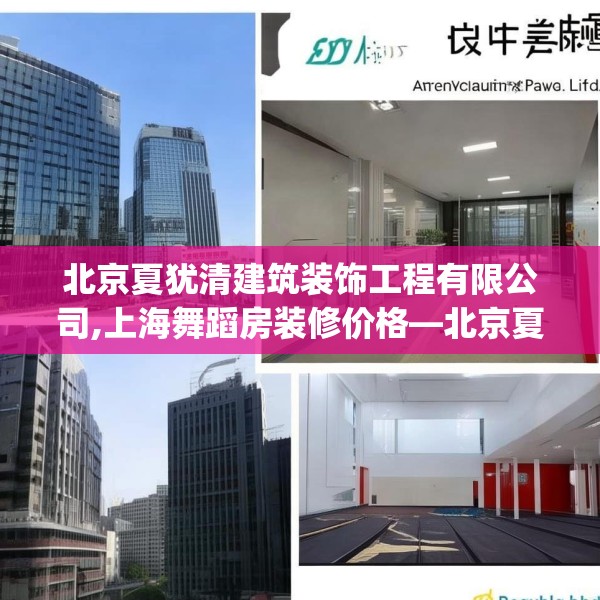 北京夏犹清建筑装饰工程有限公司,上海舞蹈房装修价格—北京夏犹清建筑装饰工程有限公司171.a47b48c51fgy.58fghfd