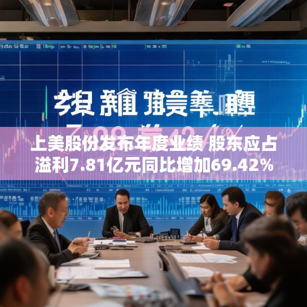 上美股份发布年度业绩 股东应占溢利7.81亿元同比增加69.42%