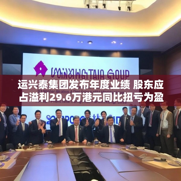 运兴泰集团发布年度业绩 股东应占溢利29.6万港元同比扭亏为盈