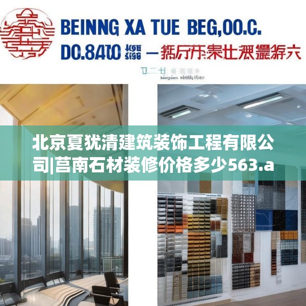 北京夏犹清建筑装饰工程有限公司|莒南石材装修价格多少563.a439b440c443fgy.450fds