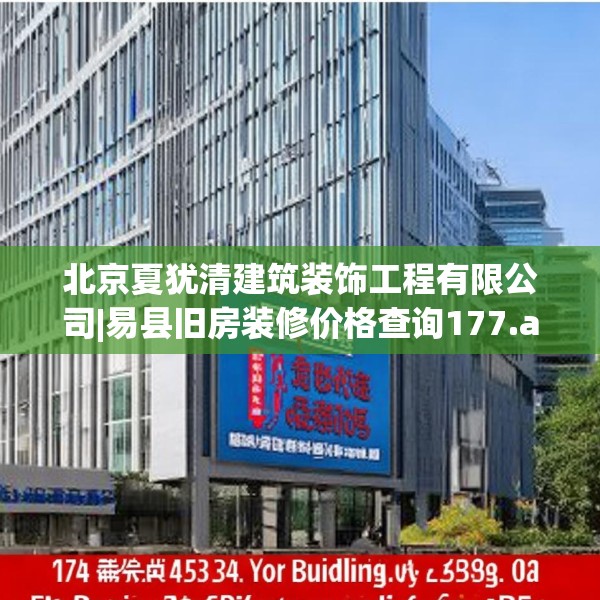 北京夏犹清建筑装饰工程有限公司|易县旧房装修价格查询177.a53b54c57fgy.64fhsg