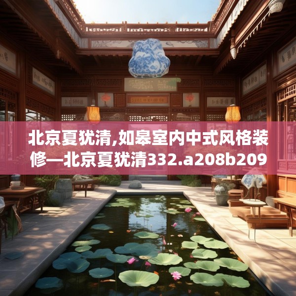 北京夏犹清,如皋室内中式风格装修—北京夏犹清332.a208b209c212fgy.219wew