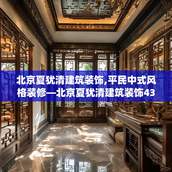 北京夏犹清建筑装饰,平民中式风格装修—北京夏犹清建筑装饰431.a307b308c311fgy.318bnbn