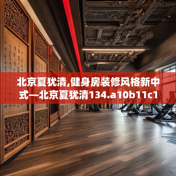 北京夏犹清,健身房装修风格新中式—北京夏犹清134.a10b11c14fgy.21wew
