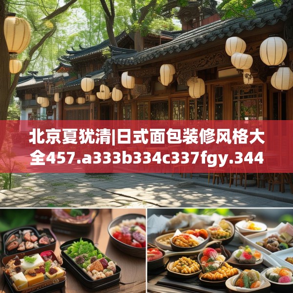 北京夏犹清|日式面包装修风格大全457.a333b334c337fgy.344fdsfds