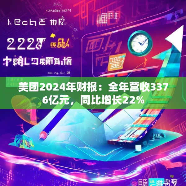 美团2024年财报：全年营收3376亿元，同比增长22%