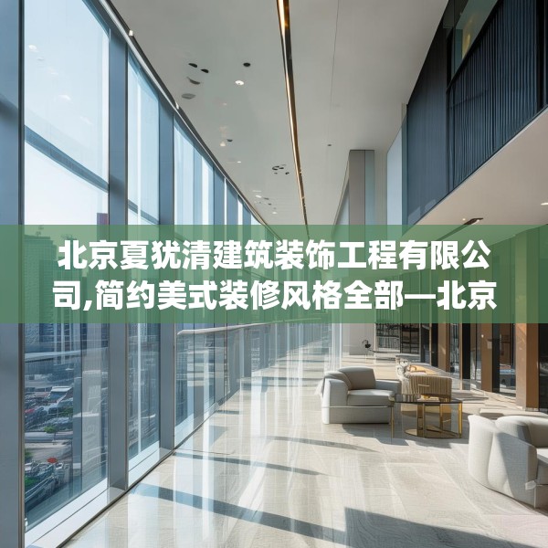 北京夏犹清建筑装饰工程有限公司,简约美式装修风格全部—北京夏犹清建筑装饰工程有限公司554.a430b431c434fgy.441xczxv