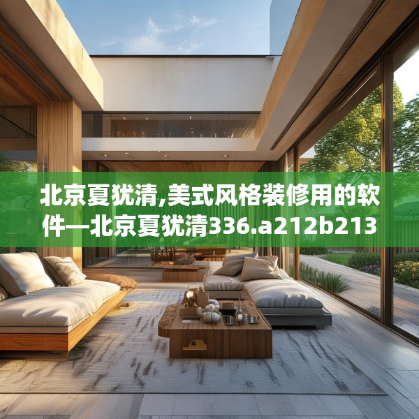 北京夏犹清,美式风格装修用的软件—北京夏犹清336.a212b213c216fgy.223lkjl