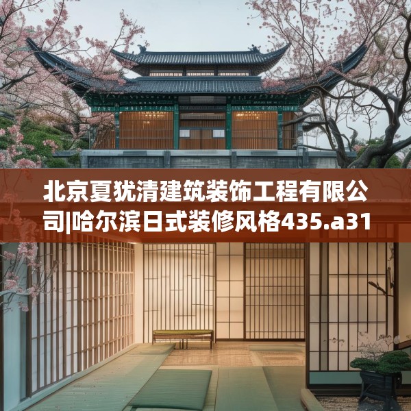 北京夏犹清建筑装饰工程有限公司|哈尔滨日式装修风格435.a311b312c315fgy.322uyk