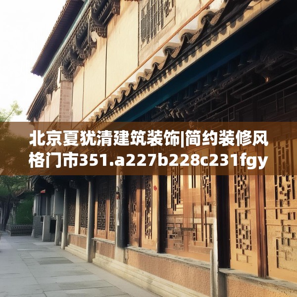 北京夏犹清建筑装饰|简约装修风格门市351.a227b228c231fgy.238fghfd