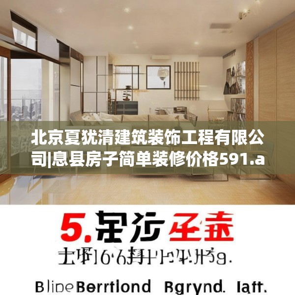 北京夏犹清建筑装饰工程有限公司|息县房子简单装修价格591.a467b468c471fgy.478fhsg