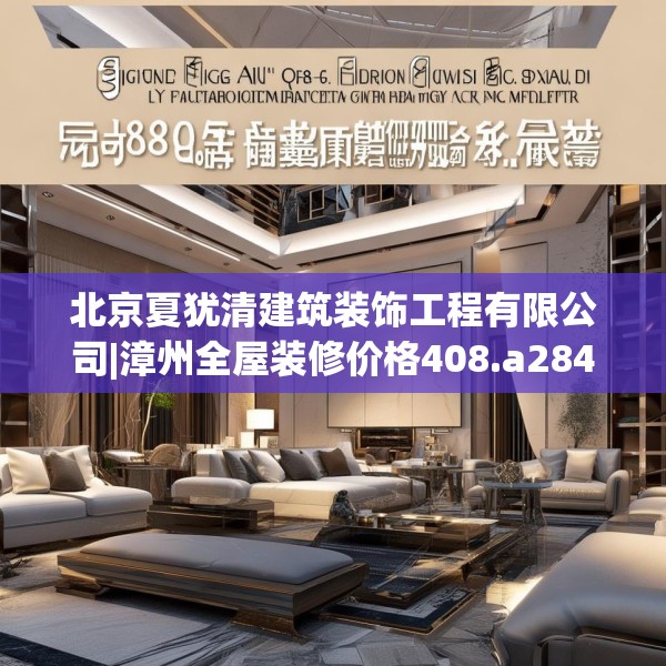 北京夏犹清建筑装饰工程有限公司|漳州全屋装修价格408.a284b285c288fgy.295lkjl