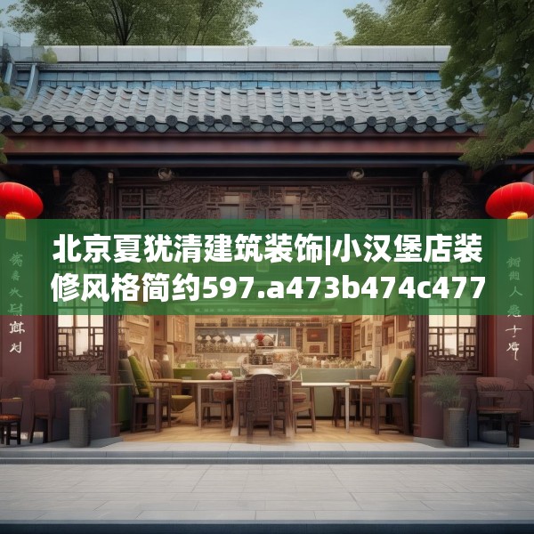 北京夏犹清建筑装饰|小汉堡店装修风格简约597.a473b474c477fgy.484uyk