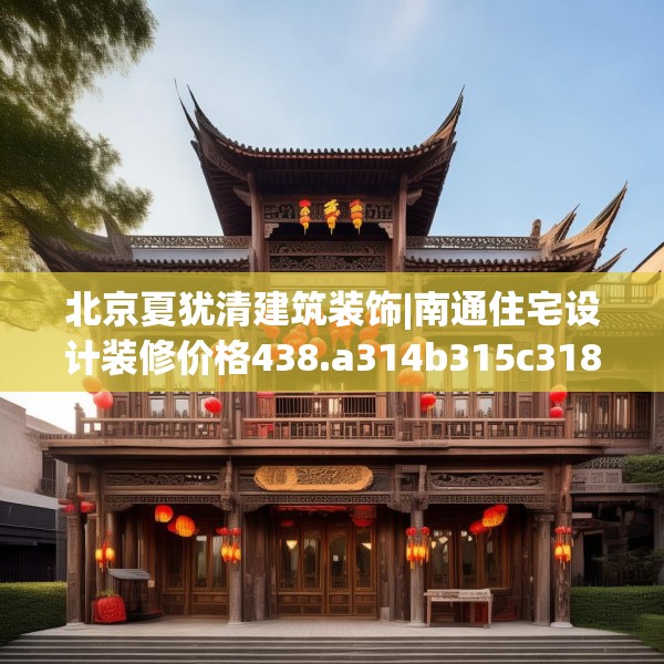 北京夏犹清建筑装饰|南通住宅设计装修价格438.a314b315c318fgy.325dsfds
