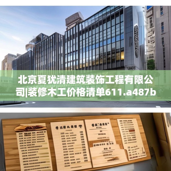 北京夏犹清建筑装饰工程有限公司|装修木工价格清单611.a487b488c491fgy.498bnbn