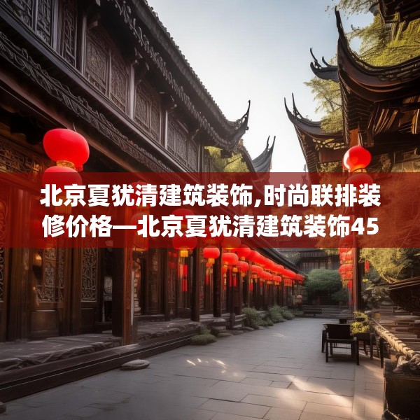 北京夏犹清建筑装饰,时尚联排装修价格—北京夏犹清建筑装饰459.a335b336c339fgy.346fghfd
