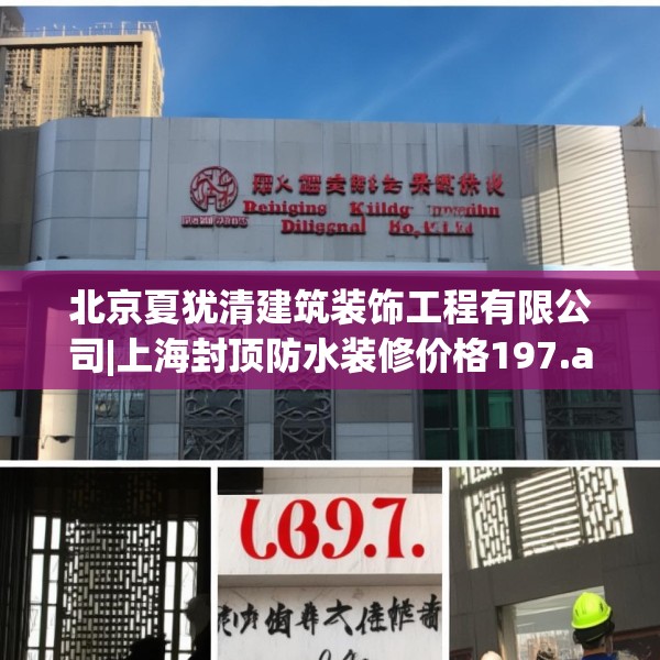 北京夏犹清建筑装饰工程有限公司|上海封顶防水装修价格197.a73b74c77fgy.84bnbn