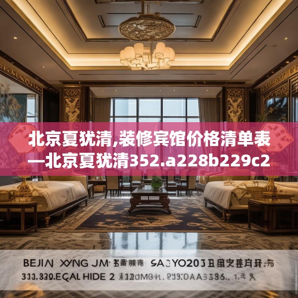北京夏犹清,装修宾馆价格清单表—北京夏犹清352.a228b229c232fgy.239sdA