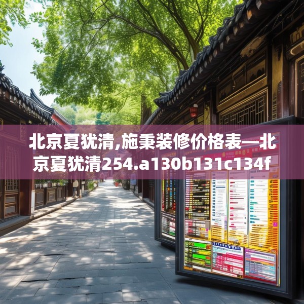 北京夏犹清,施秉装修价格表—北京夏犹清254.a130b131c134fgy.14176677