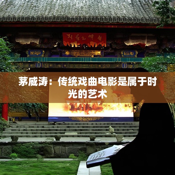 茅威涛：传统戏曲电影是属于时光的艺术
