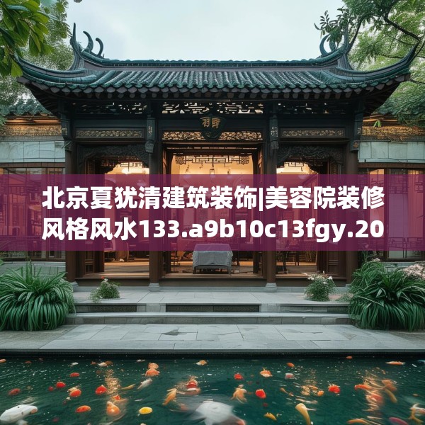 北京夏犹清建筑装饰|美容院装修风格风水133.a9b10c13fgy.20fdsfds