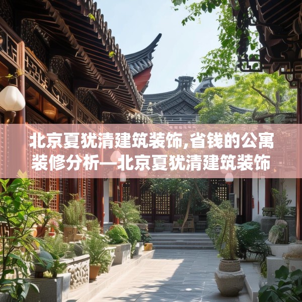 北京夏犹清建筑装饰,省钱的公寓装修分析—北京夏犹清建筑装饰256.a132b133c136fgy.143htyj