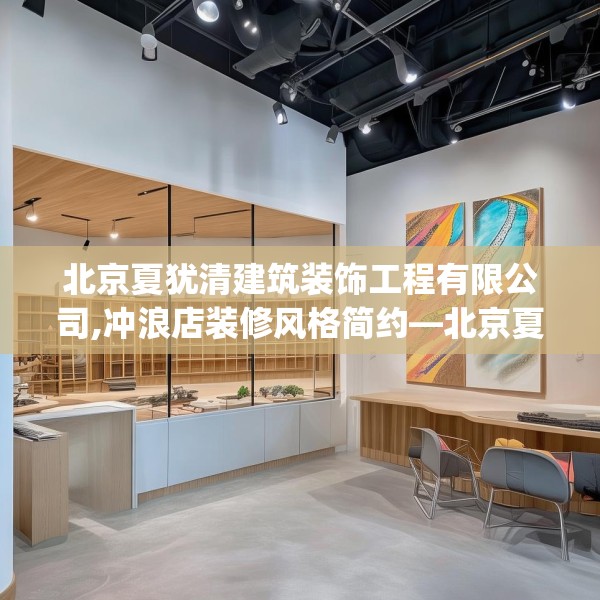 北京夏犹清建筑装饰工程有限公司,冲浪店装修风格简约—北京夏犹清建筑装饰工程有限公司342.a218b219c222fgy.229nbn
