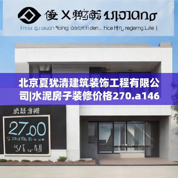 北京夏犹清建筑装饰工程有限公司|水泥房子装修价格270.a146b147c150fgy.157nbn