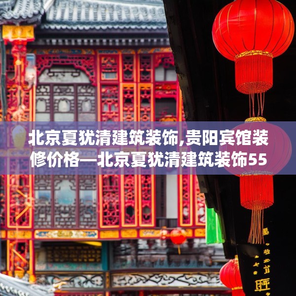 北京夏犹清建筑装饰,贵阳宾馆装修价格—北京夏犹清建筑装饰559.a435b436c439fgy.446jhhj