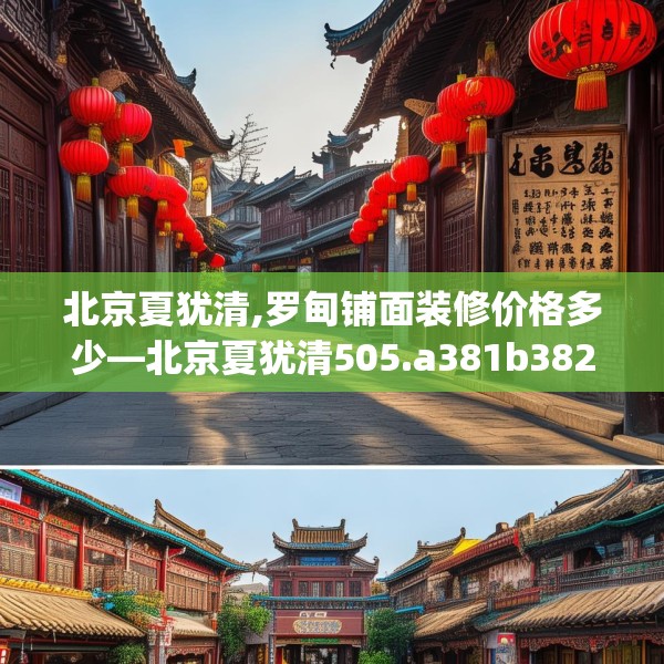 北京夏犹清,罗甸铺面装修价格多少—北京夏犹清505.a381b382c385fgy.392jhhj
