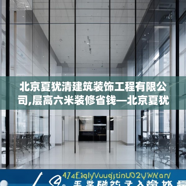 北京夏犹清建筑装饰工程有限公司,层高六米装修省钱—北京夏犹清建筑装饰工程有限公司494.a370b371c374fgy.381wew