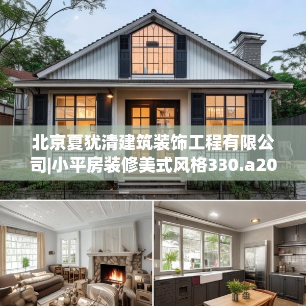 北京夏犹清建筑装饰工程有限公司|小平房装修美式风格330.a206b207c210fgy.217dsfds
