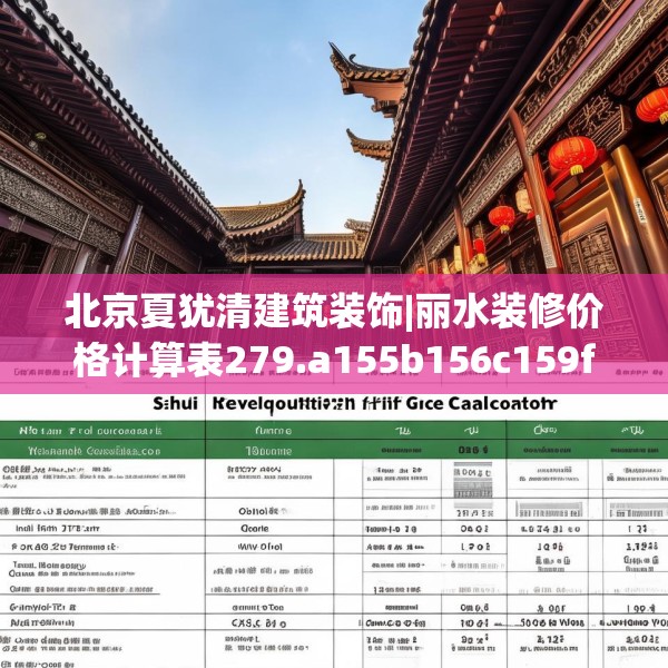 北京夏犹清建筑装饰|丽水装修价格计算表279.a155b156c159fgy.166fghfd