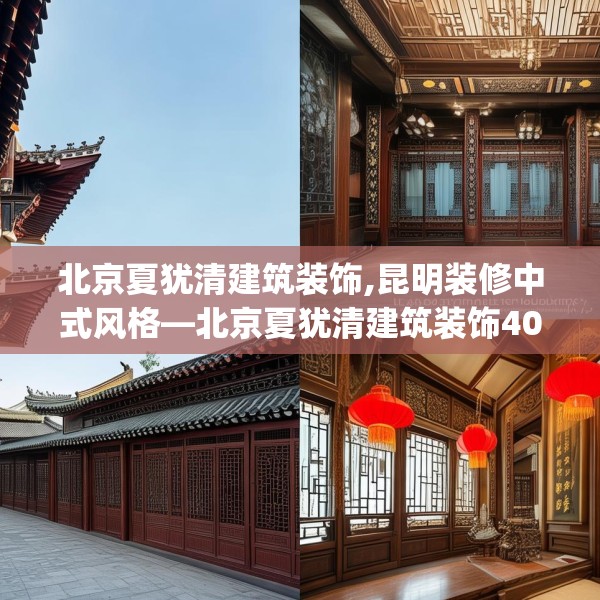 北京夏犹清建筑装饰,昆明装修中式风格—北京夏犹清建筑装饰400.a276b277c280fgy.287htyj