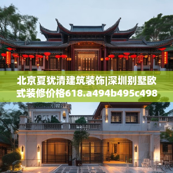 北京夏犹清建筑装饰|深圳别墅欧式装修价格618.a494b495c498fgy.505dsfds
