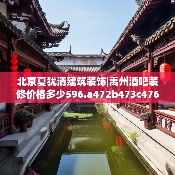 北京夏犹清建筑装饰|禹州酒吧装修价格多少596.a472b473c476fgy.48376658