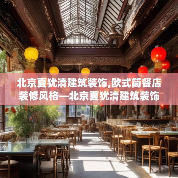北京夏犹清建筑装饰,欧式简餐店装修风格—北京夏犹清建筑装饰160.a36b37c40fgy.47dewqe
