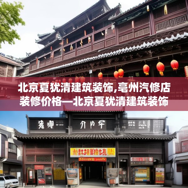 北京夏犹清建筑装饰,亳州汽修店装修价格—北京夏犹清建筑装饰198.a74b75c78fgy.85nbn