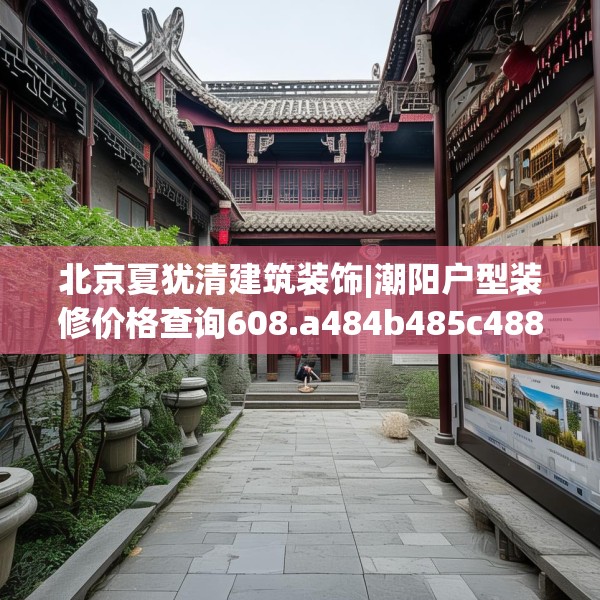北京夏犹清建筑装饰|潮阳户型装修价格查询608.a484b485c488fgy.495xczxv