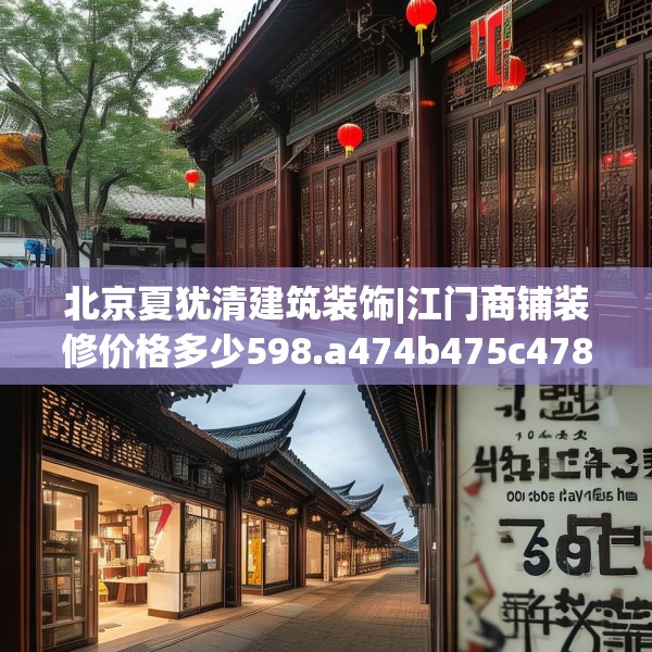 北京夏犹清建筑装饰|江门商铺装修价格多少598.a474b475c478fgy.485htyj