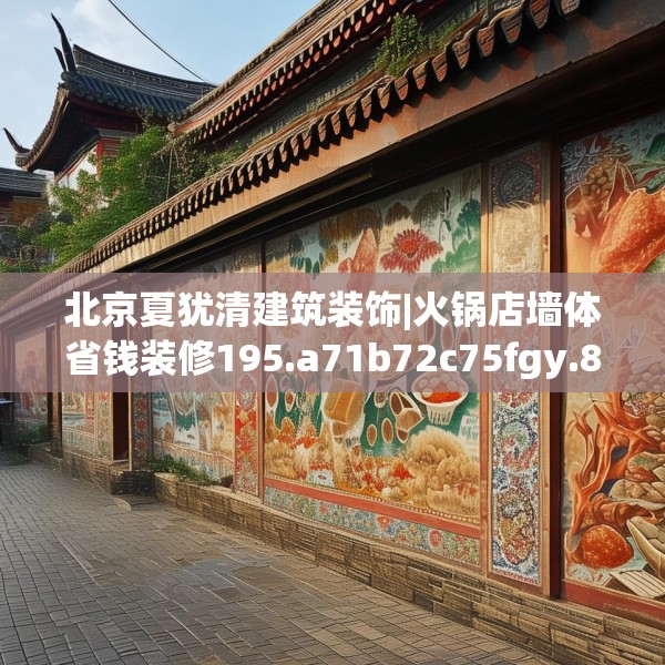 北京夏犹清建筑装饰|火锅店墙体省钱装修195.a71b72c75fgy.82fhsg
