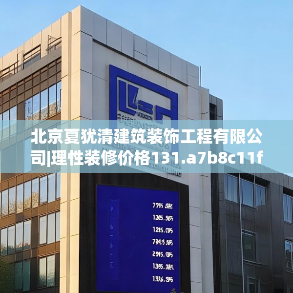 北京夏犹清建筑装饰工程有限公司|理性装修价格131.a7b8c11fgy.18fds