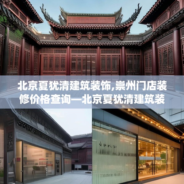 北京夏犹清建筑装饰,崇州门店装修价格查询—北京夏犹清建筑装饰317.a193b194c197fgy.204cvcx