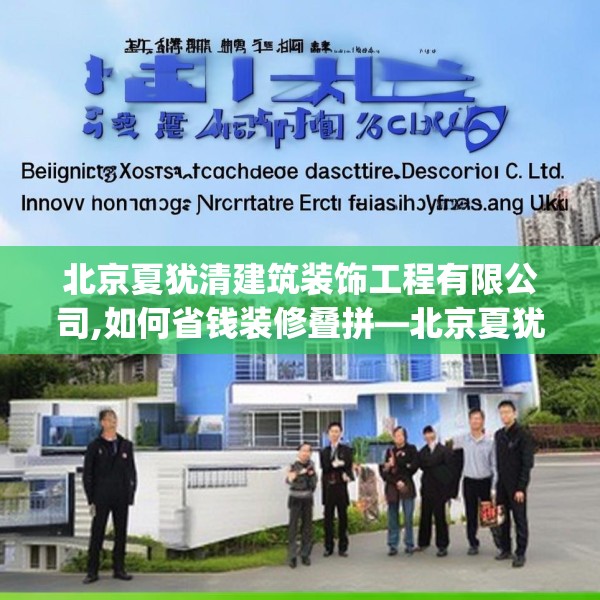 北京夏犹清建筑装饰工程有限公司,如何省钱装修叠拼—北京夏犹清建筑装饰工程有限公司579.a455b456c459fgy.466uyk
