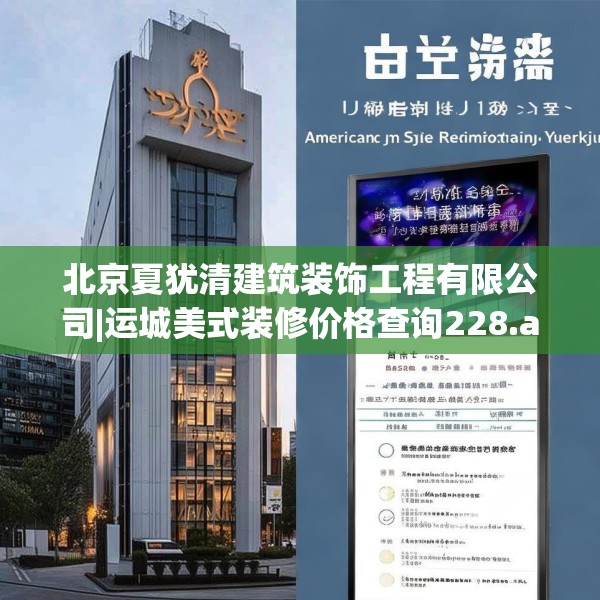 北京夏犹清建筑装饰工程有限公司|运城美式装修价格查询228.a104b105c108fgy.115lkjl