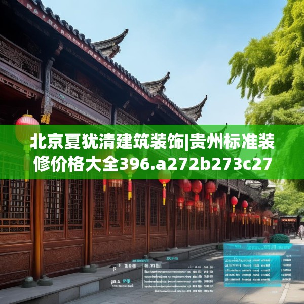 北京夏犹清建筑装饰|贵州标准装修价格大全396.a272b273c276fgy.283nbn