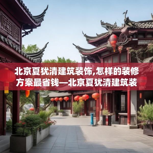 北京夏犹清建筑装饰,怎样的装修方案最省钱—北京夏犹清建筑装饰507.a383b384c387fgy.394uyk